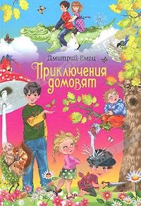 Hardcover Prikliucheniia domoviat [Russian] Book