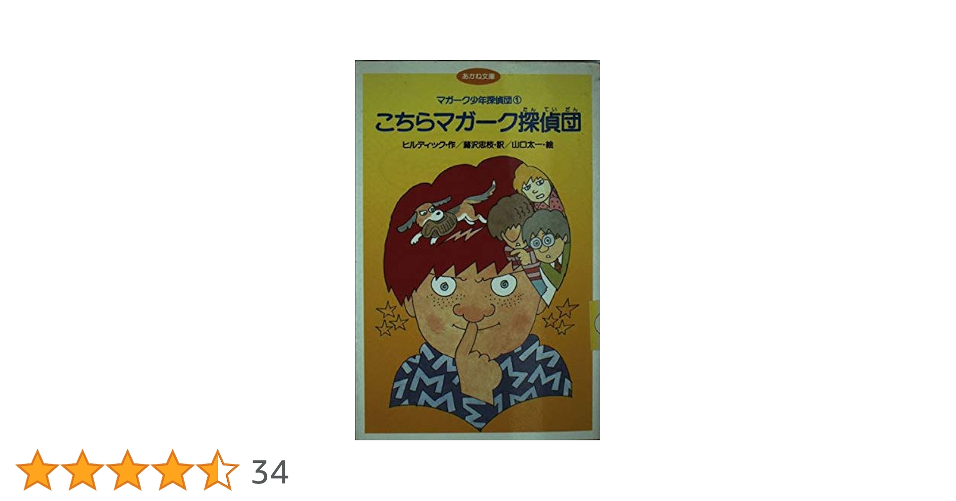 マガーク少年探偵団〈1〉こちらマガーク探偵団 (あかね文庫