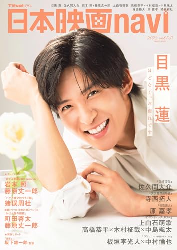 日本映画navi vol.120★表紙:目黒蓮 (NIKKO MOOK)のサムネイル