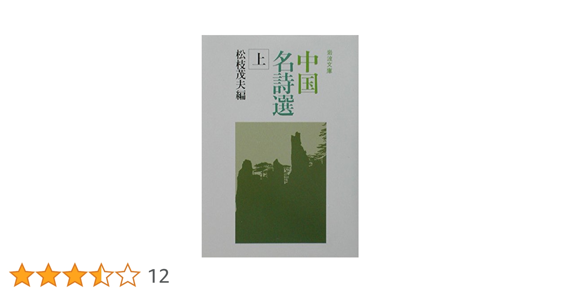 中国名詩選 上 (岩波文庫 赤 33-1) | 松枝 茂夫 |本 | 通販 | Amazon