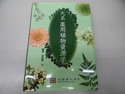 Amazon.co.jp: 大系薬用植物資源学 : 波田野力: 本