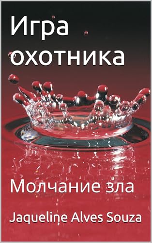 Игра охотника: Молчание зла
