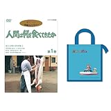 【メーカー特典あり】人間は何を食べてきたか 第1巻 [DVD](【特典】ジブリがいっぱいCOLLECTION オリジナル「崖の上のポニョ 保冷バッグ」-スタジオジブリ サマー・キャンペーン)