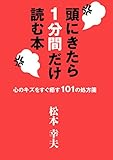 頭にきたら1分間だけ読む本