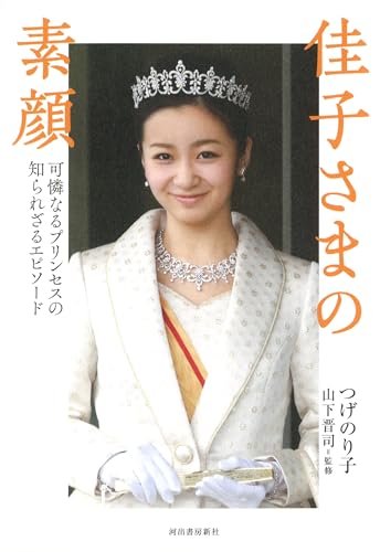 佳子さまの素顔: 可憐なるプリンセスの知られざるエピソード