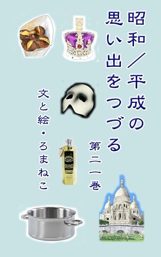『昭和/平成の思い出をつづる』