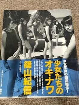 Amazon.co.jp: 3083 210円 篠山紀信 写真集 少女たちのオキナワ 満島