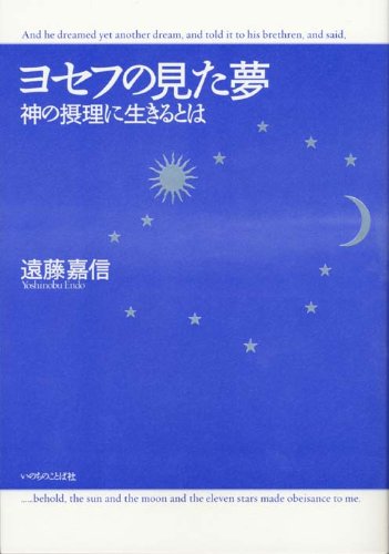 スマホ 無料電子書籍 ヨセフの見た夢 ―神の摂理に生きるとは eリパブックス・シリーズ バイ