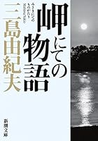 岬にての物語 [Misaki ni te no monogatari] 4101050260 Book Cover