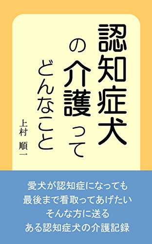 スマホ 無料電子書籍 認知症犬の介護ってどんなこと: ある認知症犬の介護記録 バイ