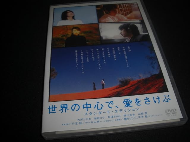 Amazon.co.jp: [中古] ◇世界の中心で、愛をさけぶ/大沢たかお, 柴咲