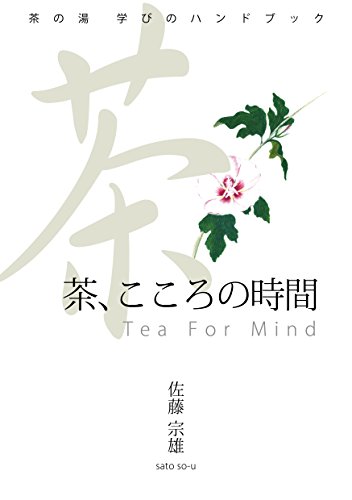 無料電子書籍 おすすめ 茶の湯 学びのガイドブック 茶、こころの時間: 茶の湯二十四節気 バイ