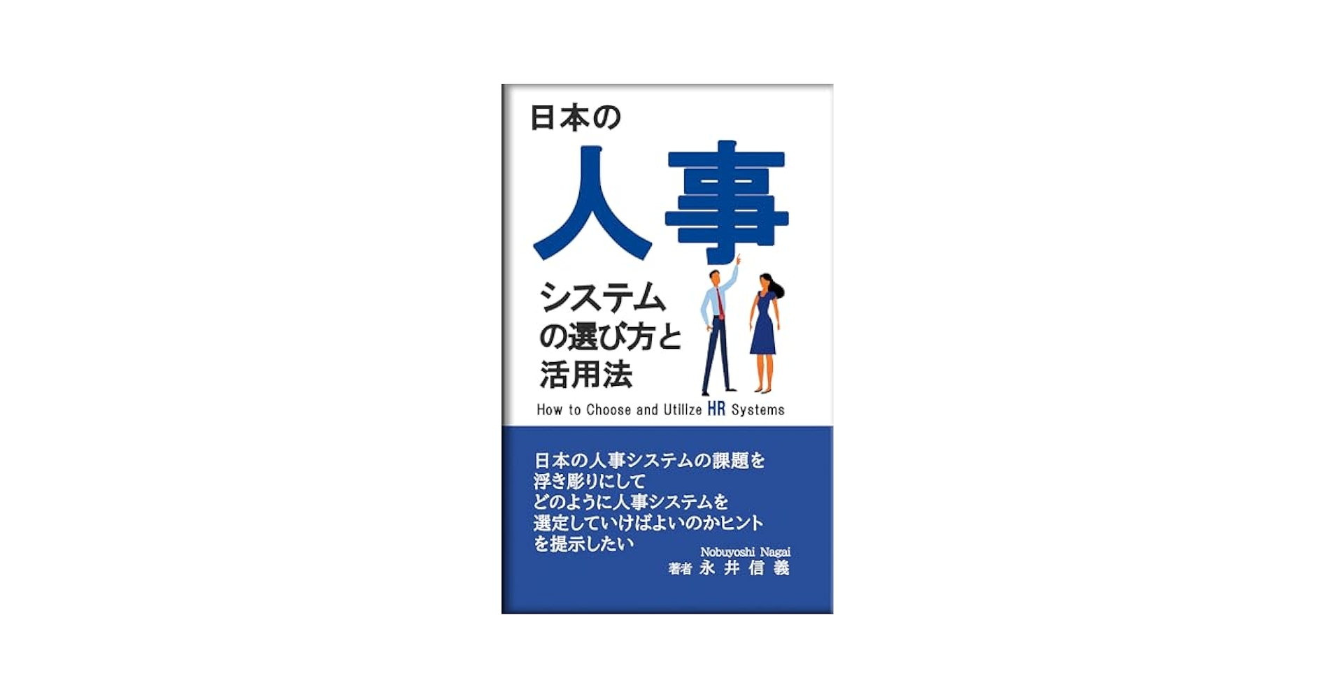 ビジネス本9冊セット（人事・採用関連） 日本の人事システムの選び方と活用法: 中小企業の人事部長が知る