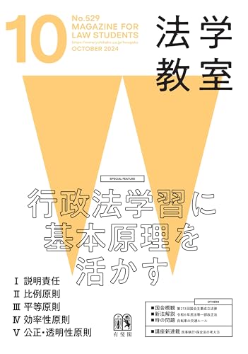 月刊法学教室 2024年 10 月号 月刊法学教室 2024年 10 月号