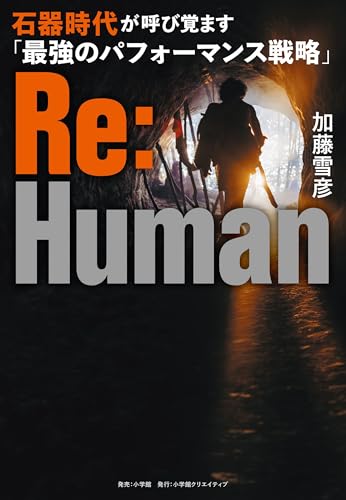 Ｒｅ：Ｈｕｍａｎ　石器時代が呼び覚ます「最強のパフォーマンス戦略」