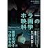 ホラー映画の科学 悪夢を焚きつけるもの