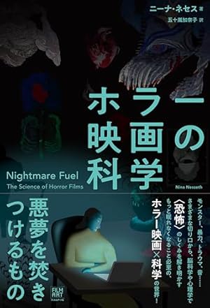 ホラー映画の科学 悪夢を焚きつけるもの』｜感想・レビュー・試し読み  
