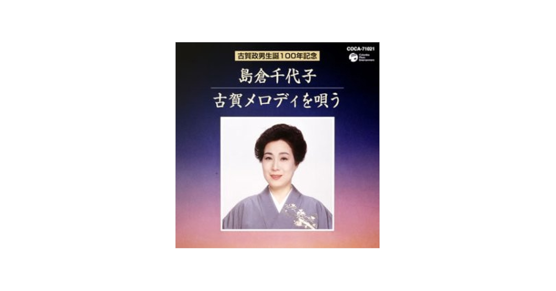 【新品未開封】島倉千代子 ／ 古賀政男生誕100年記念 古賀メロディを唄う 新品未開封】島倉千代子 ／ 古賀政男生誕100年記念 古賀メロディ