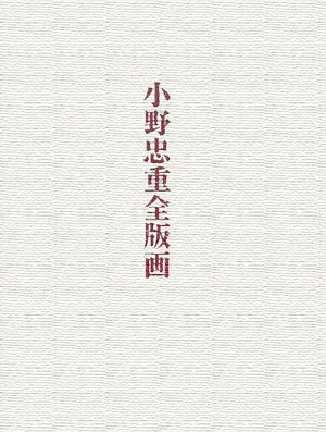 小野忠重全版画 | 小野 忠重 |本 | 通販 | Amazon