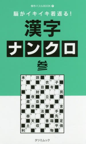 無料電子書籍アプリ 脳がイキイキ若返る! 漢字ナンクロ 参 (タツミムック) バイ