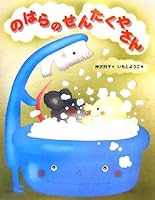 のはらのせんたくやさん 4564018205 Book Cover