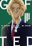 龍は眠る GIFTED 異能の少年たち 3 龍は眠る　GIFTED 異能の少年たち (ヤングチャンピオン・コミックス)