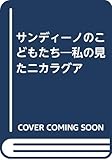 サンディーノのこどもたち
