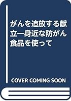 Cancer Banish to the menus Go – Close Anti Cancer Food Using 4893360027 Book Cover