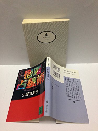 宿曜占星術 (講談社文庫 こ 61-1)