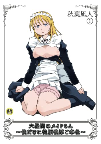 『六畳間のメイドさん～僕だけに従順濃厚ご奉仕～(1)【18禁】』