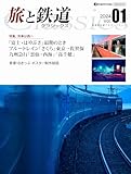 旅と鉄道クラシックス Vol.01 イカロスMOOK