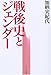 戦後史とジェンダー 戦後史とジェンダー