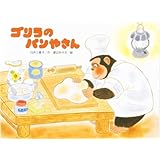 ゴリラのパンやさん (こどものくに傑作絵本)