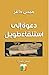 دعوة إلى استلقاء طويل: ... (Arabic Edition)