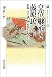 皇位継承と藤原氏　－摂政・関白はなぜ必要だったのか－ 歴史文化ライブラリー