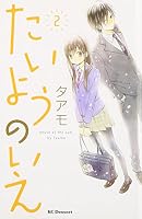たいようのいえ , House of the Sun 2 4063656330 Book Cover