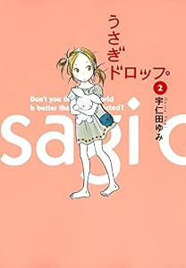 うさぎドロップ　2巻 (FEEL COMICS)
