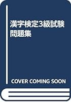 漢字検定3級試験問題集 4262148882 Book Cover