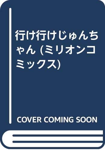 『行け行けじゅんちゃん』