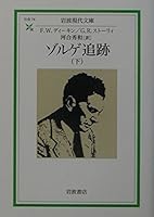 Sorge tracking <under> (Iwanami modern library) (2003) ISBN: 4006030746 [Japanese Import] 4006030746 Book Cover