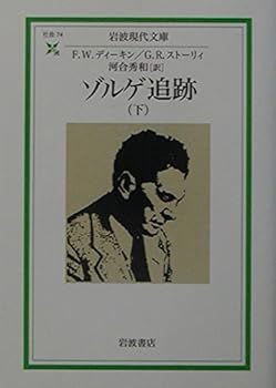 Paperback Bunko Sorge tracking (Iwanami modern library) (2003) ISBN: 4006030746 [Japanese Import] Book