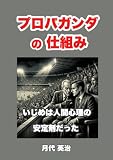 プロパガンダの仕組み: いじめは人間心理の安定剤だった