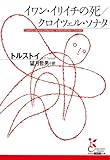 イワン・イリイチの死/クロイツェル・ソナタ