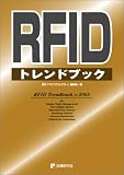 RFIDトレンドブック 2005