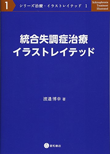 統合失調症治療イラストレイテッド (シリーズ治療・イラストレイテッド 1)