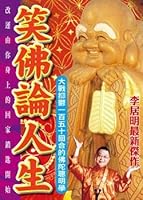 李居明密宗系列(14)－笑佛論人生 9628389513 Book Cover