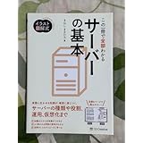 イラスト図解式 この一冊で全部わかるサーバーの基本 (・) 美