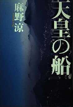 天皇の船