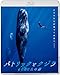 パトリックとクジラ 6000日の絆(Blu-ray)
