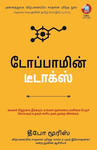 Image of Dopamine Detox: கவனச் சிதறலை நீக்கவும், உங்கள் மூளையை வலிமை பெறச் செய்யவும் உதவும் எளிய நடைமுறை விளக்கம் (Tamil)